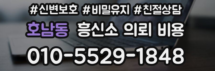 호남동 흥신소 의뢰 비용