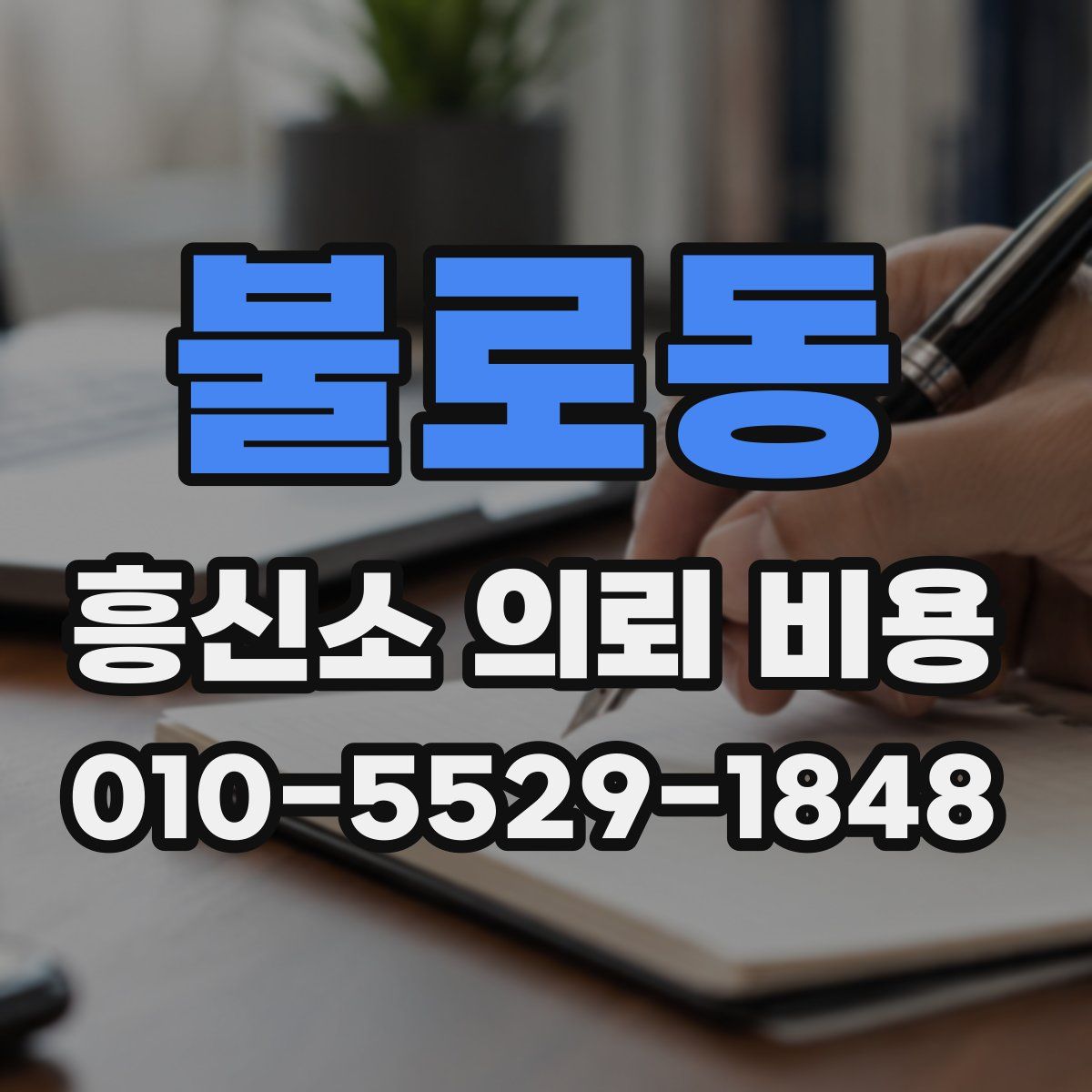 불로동 흥신소 의뢰 비용