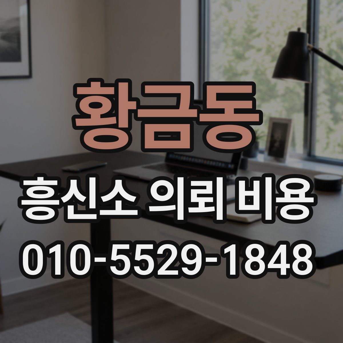 황금동 흥신소 의뢰 비용