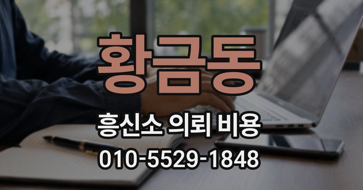 황금동 흥신소 의뢰 비용