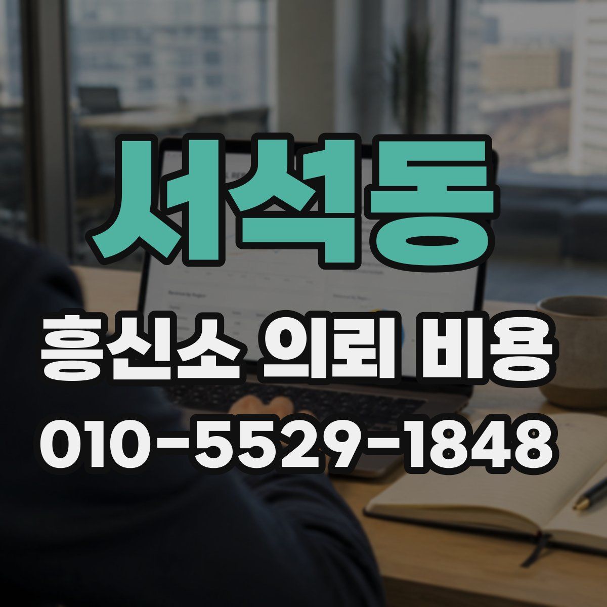 서석동 흥신소 의뢰 비용