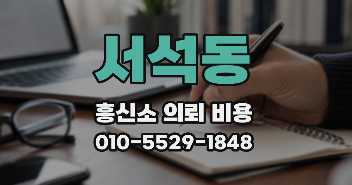 서석동 흥신소 의뢰 비용