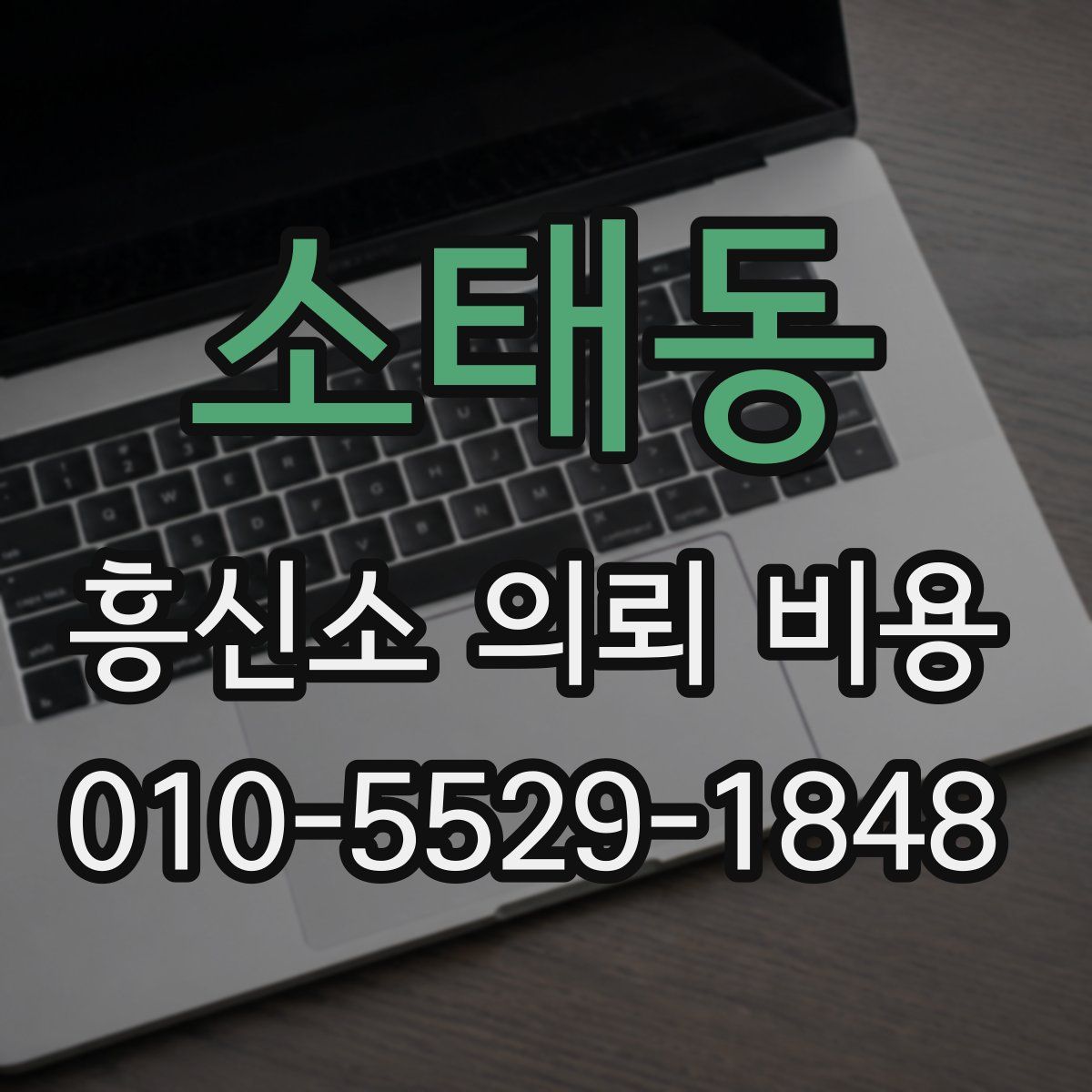 소태동 흥신소 의뢰 비용