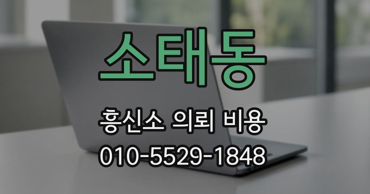 소태동 흥신소 의뢰 비용