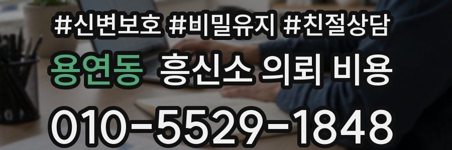 용연동 흥신소 의뢰 비용