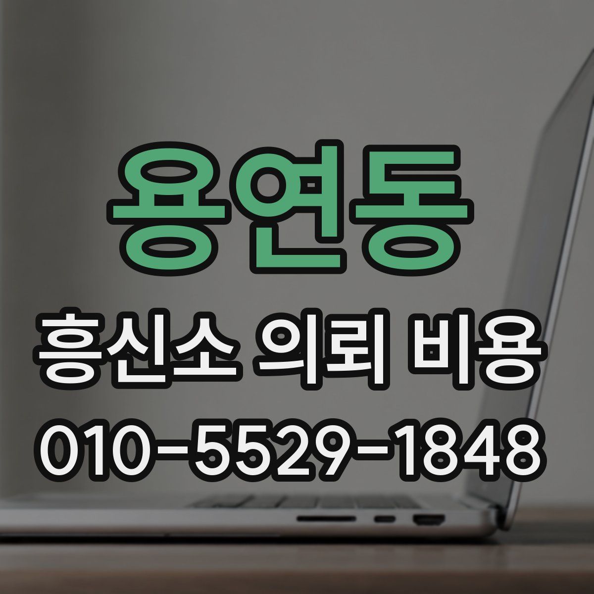 용연동 흥신소 의뢰 비용