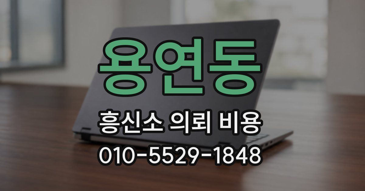용연동 흥신소 의뢰 비용