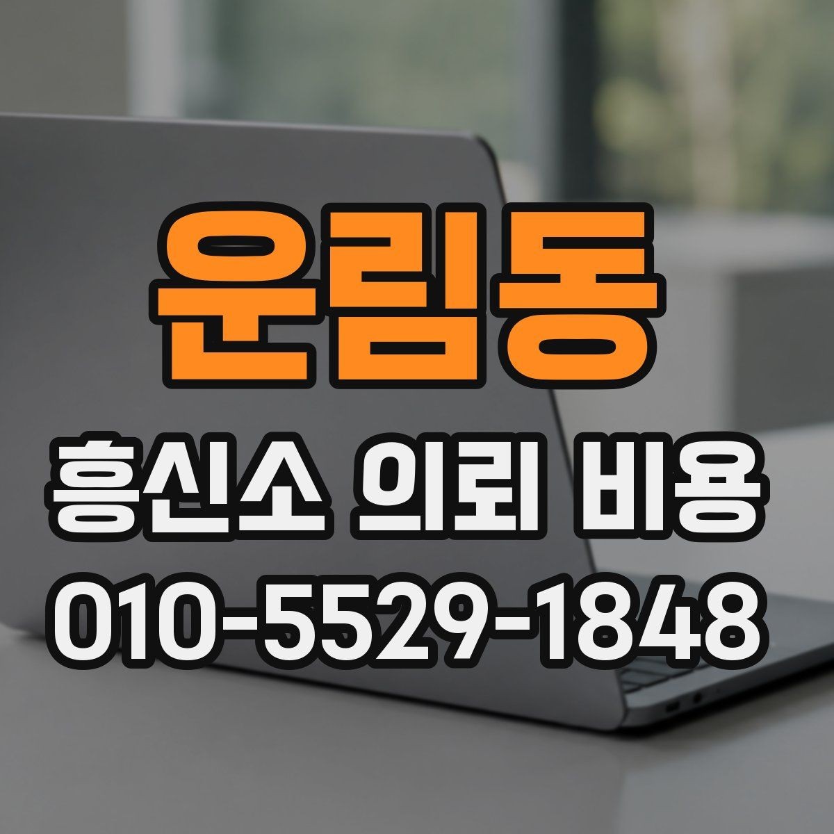 운림동 흥신소 의뢰 비용 관련 문의가 많은 이유
