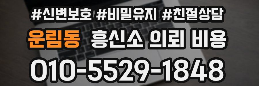 운림동 흥신소 의뢰 비용