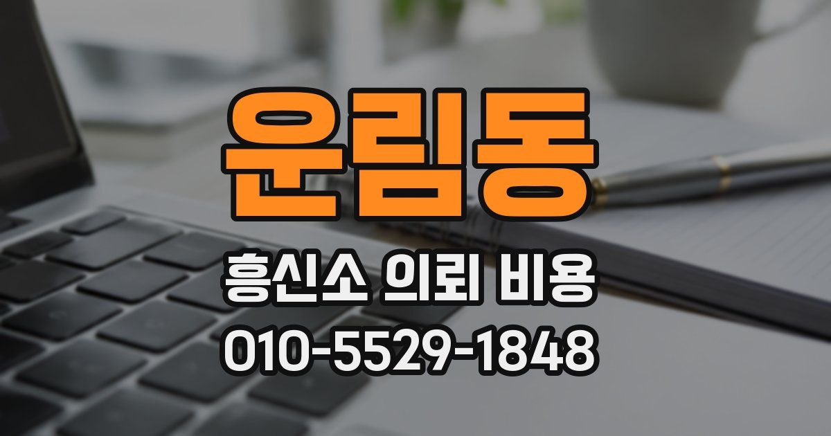 운림동 흥신소 의뢰 비용