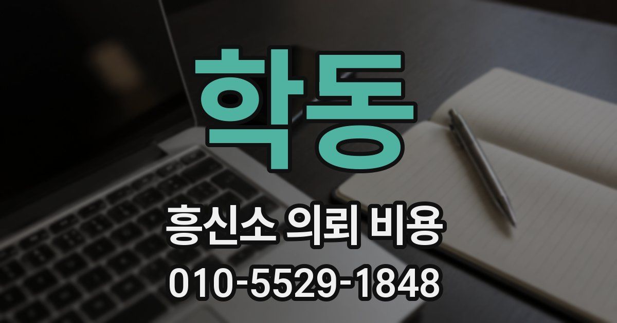 학동 흥신소 의뢰 비용