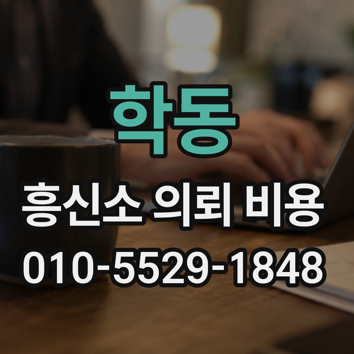 학동 흥신소 의뢰 비용