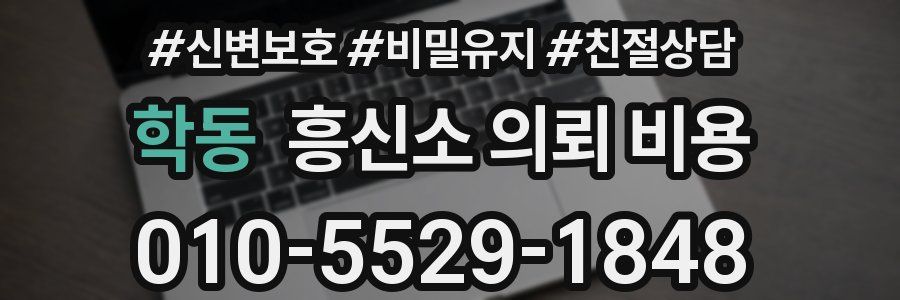 학동 흥신소 의뢰 비용