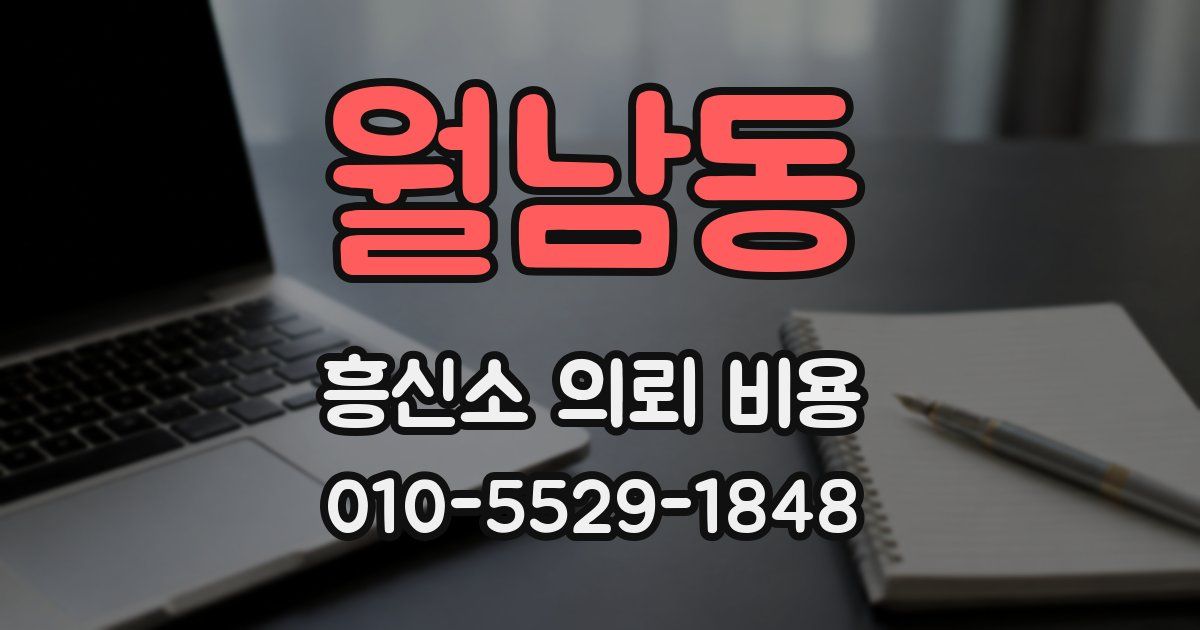 월남동 흥신소 의뢰 비용