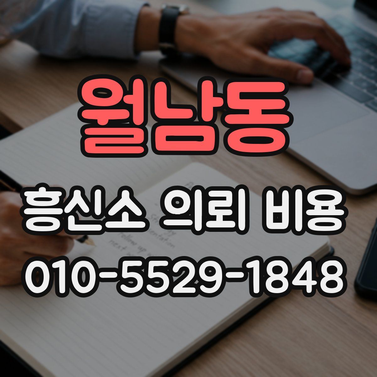 월남동 흥신소 의뢰 비용