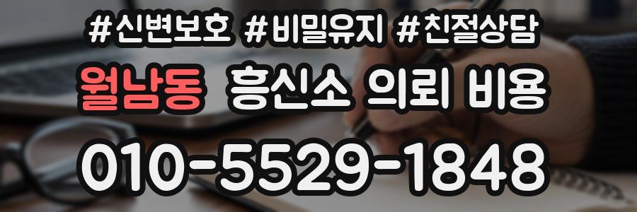 월남동 흥신소 의뢰 비용