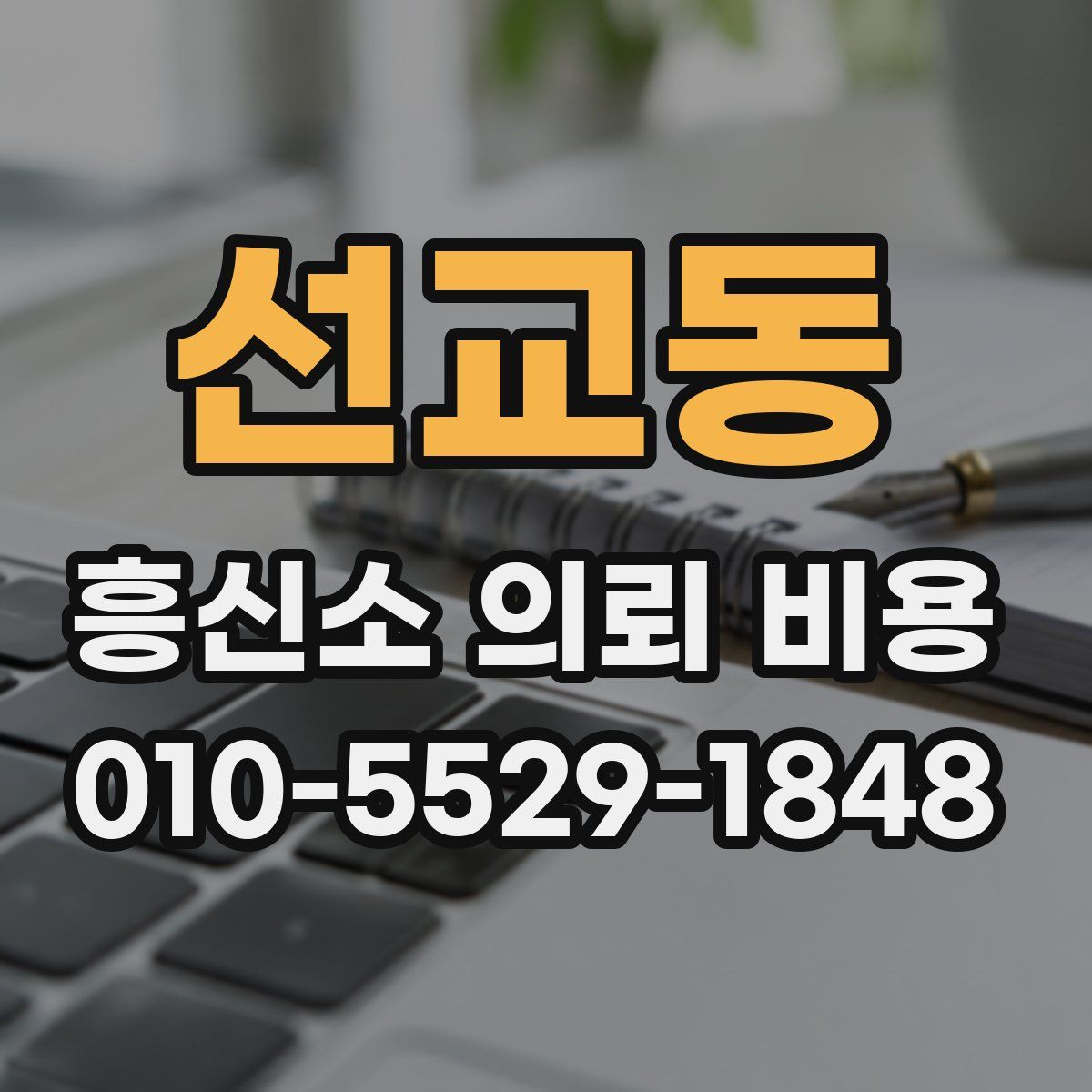 선교동 흥신소 의뢰 비용
