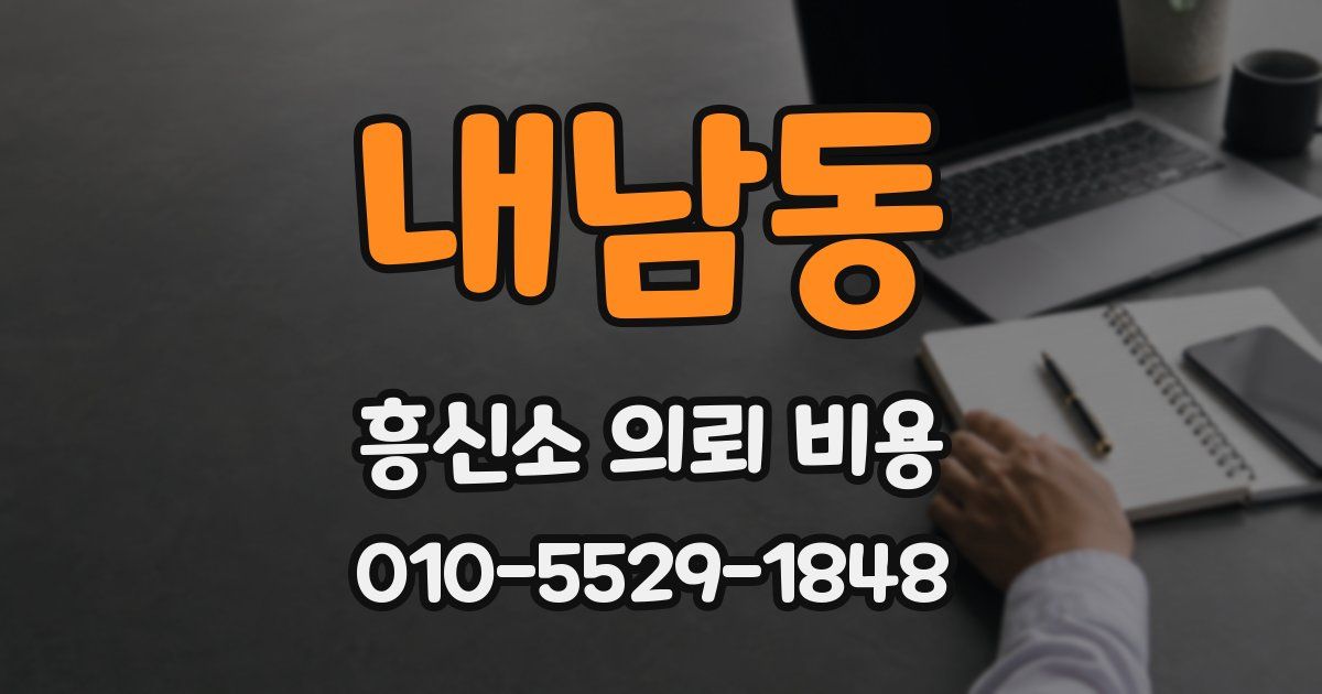내남동 흥신소 의뢰 비용