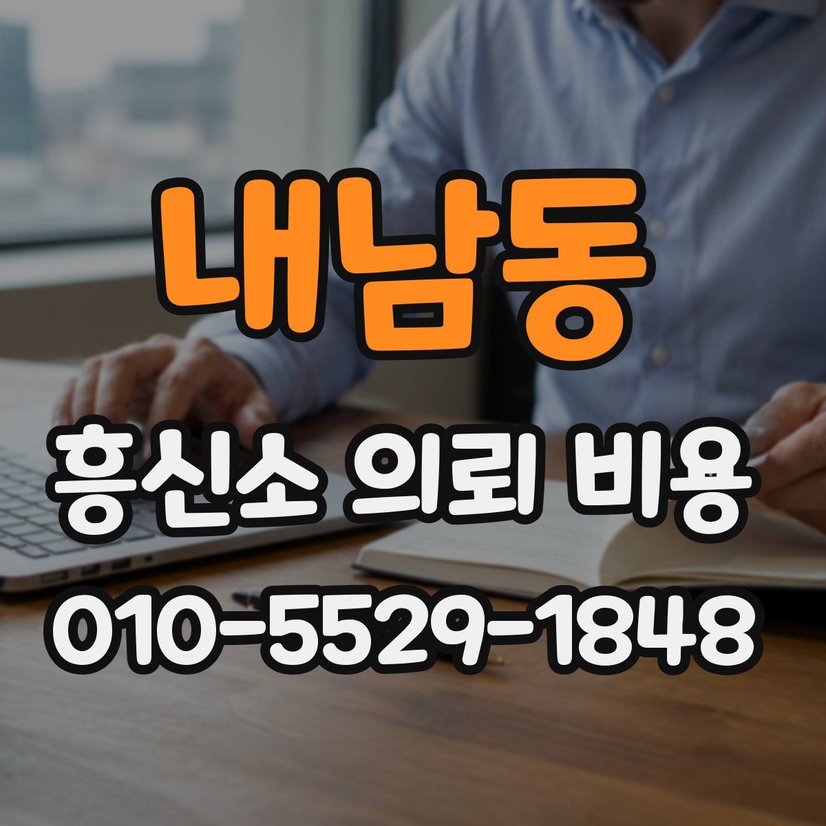 내남동 흥신소 의뢰 비용