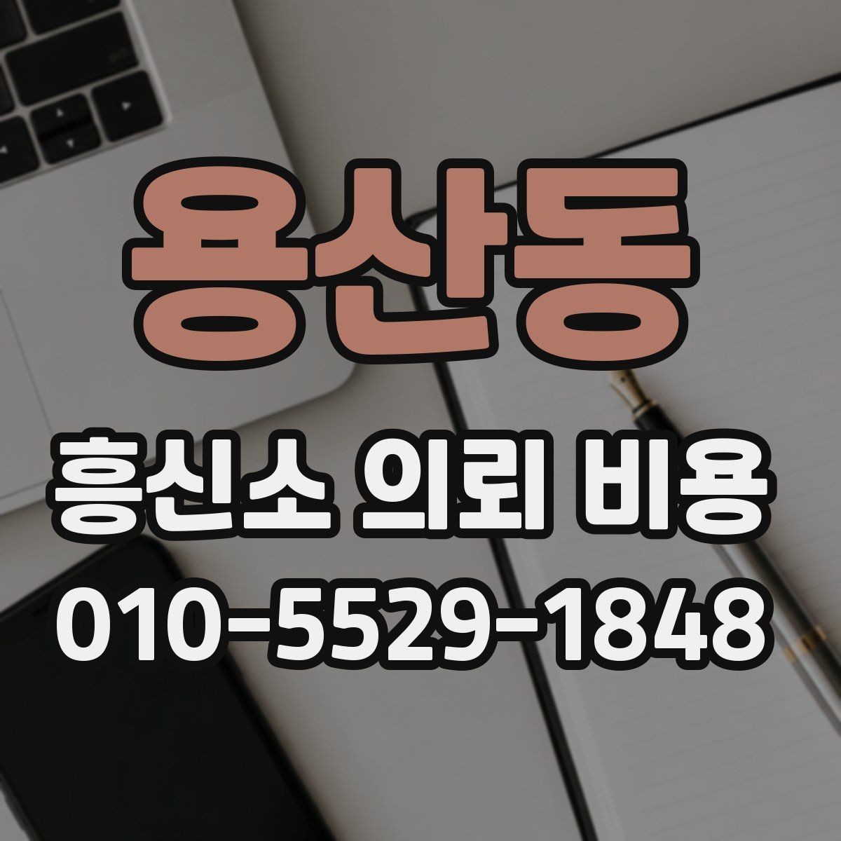 용산동 흥신소 의뢰 비용 산정 전 알아두면 좋은 정보