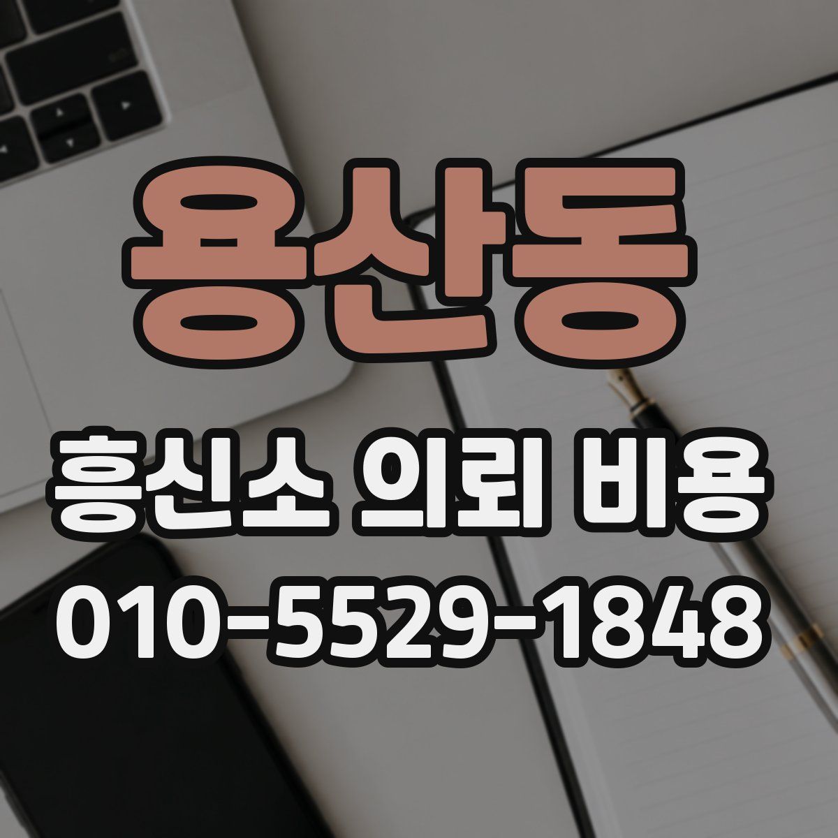 용산동 흥신소 의뢰 비용