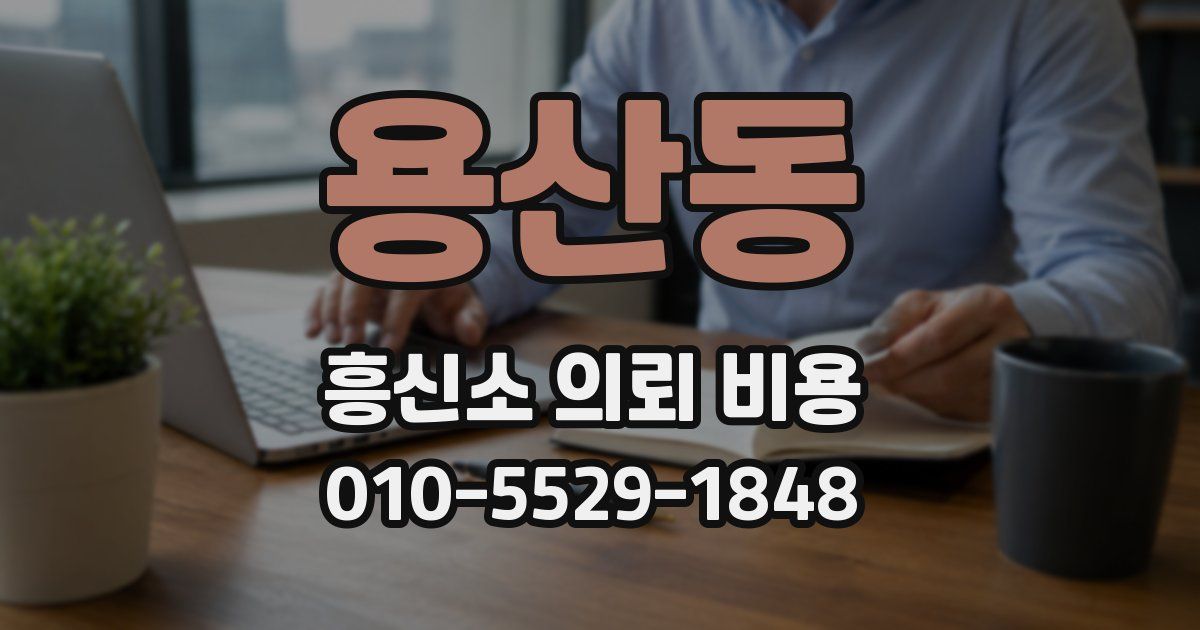 용산동 흥신소 의뢰 비용