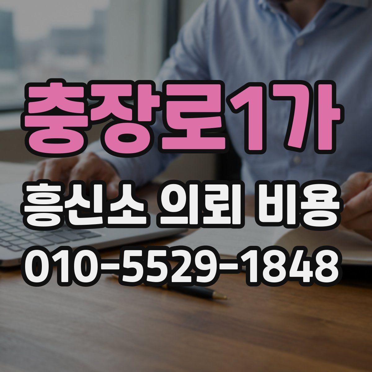 충장로1가 흥신소 의뢰 비용