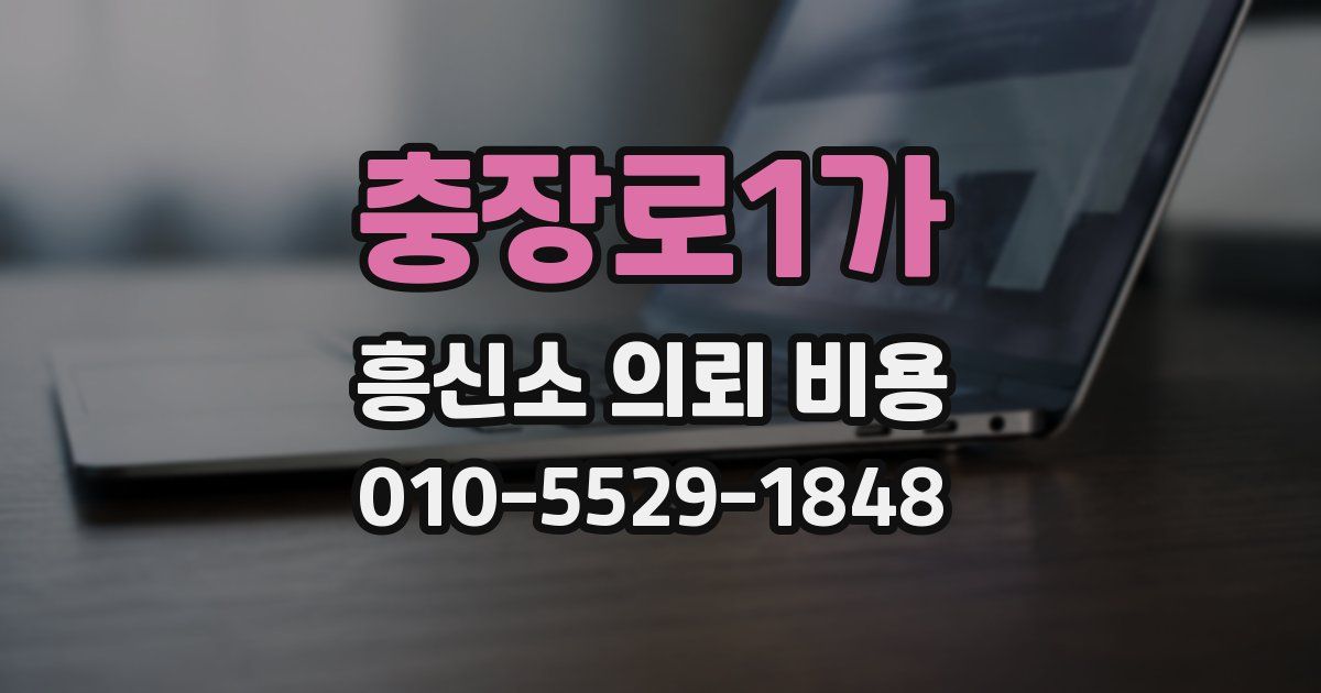 충장로1가 흥신소 의뢰 비용