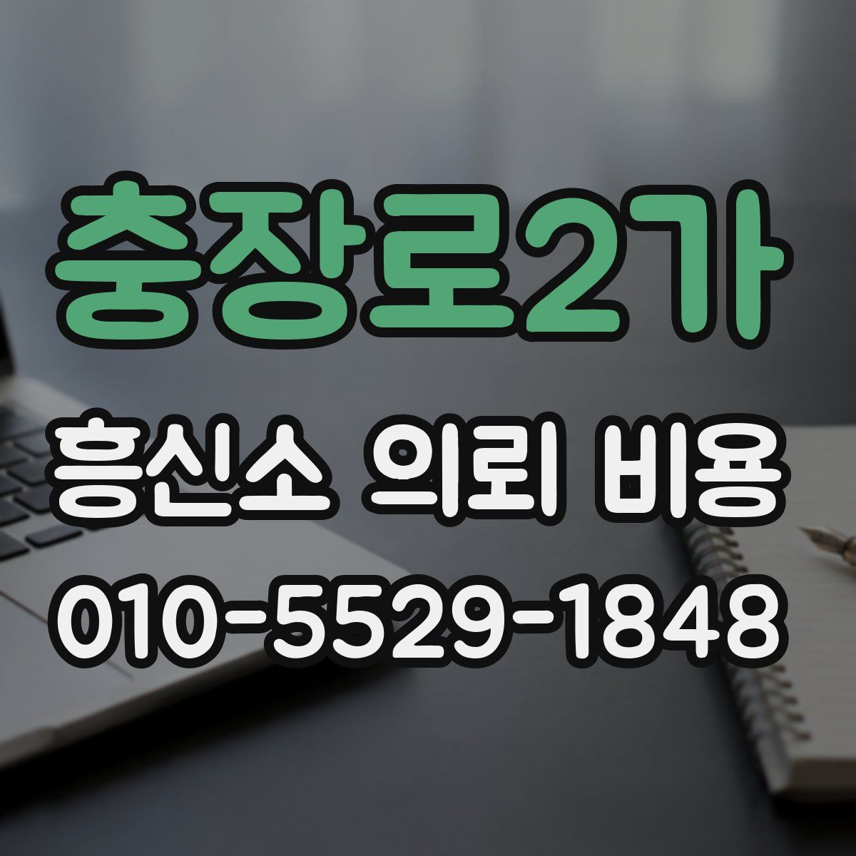충장로2가 흥신소 의뢰 비용
