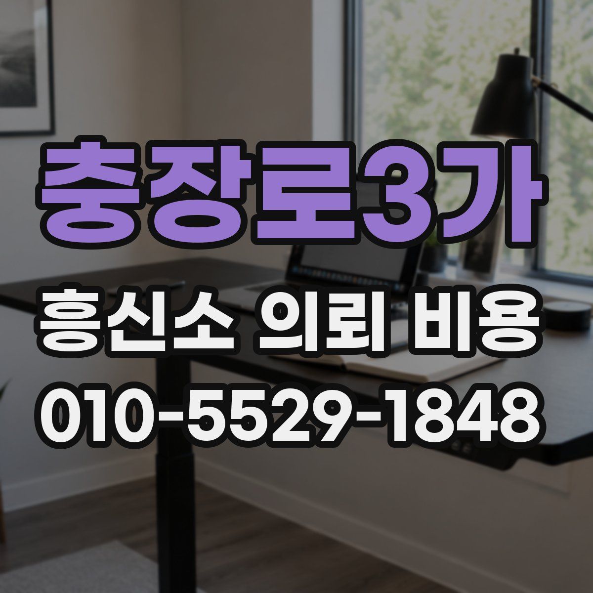 충장로3가 흥신소 의뢰 비용