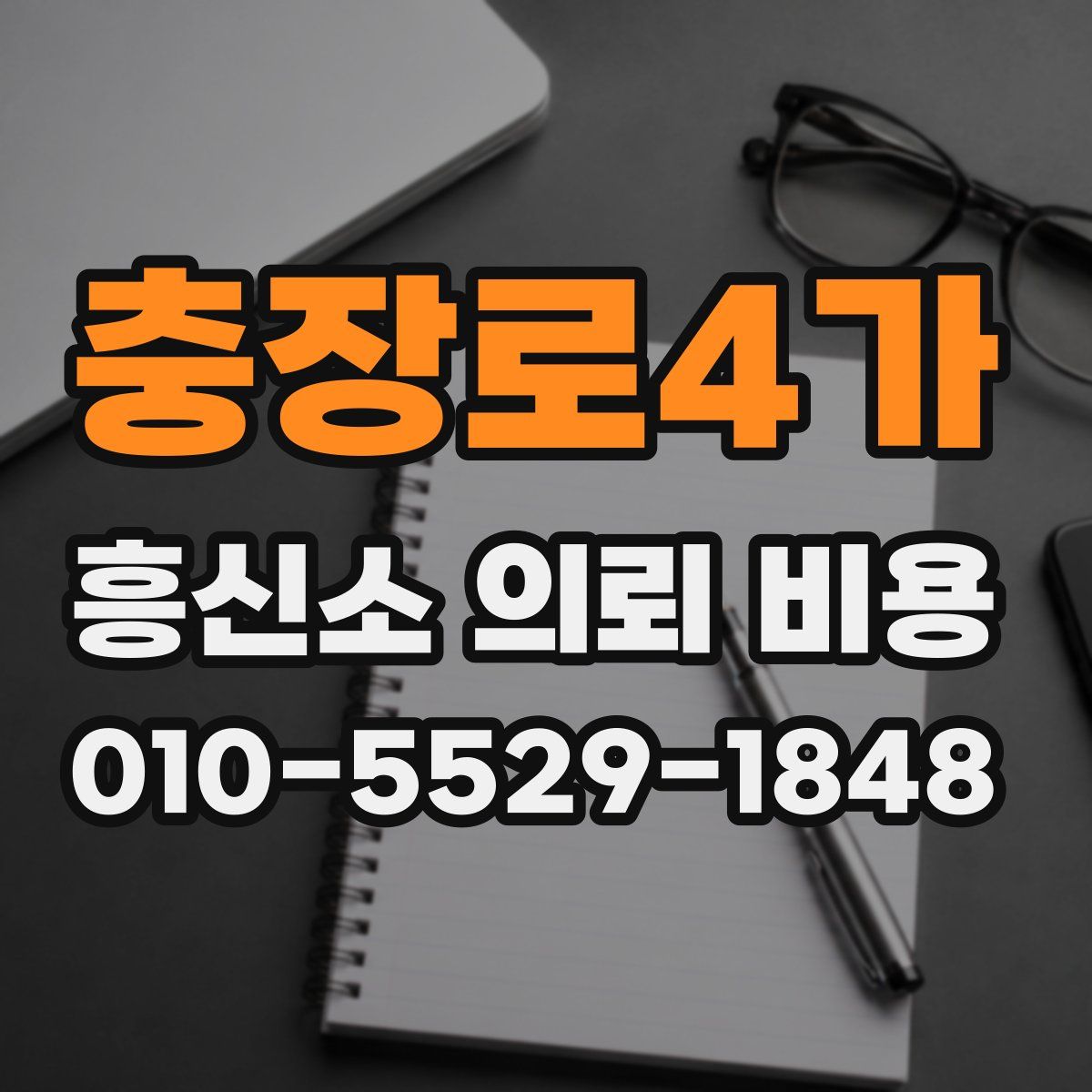 충장로4가 흥신소 의뢰 비용