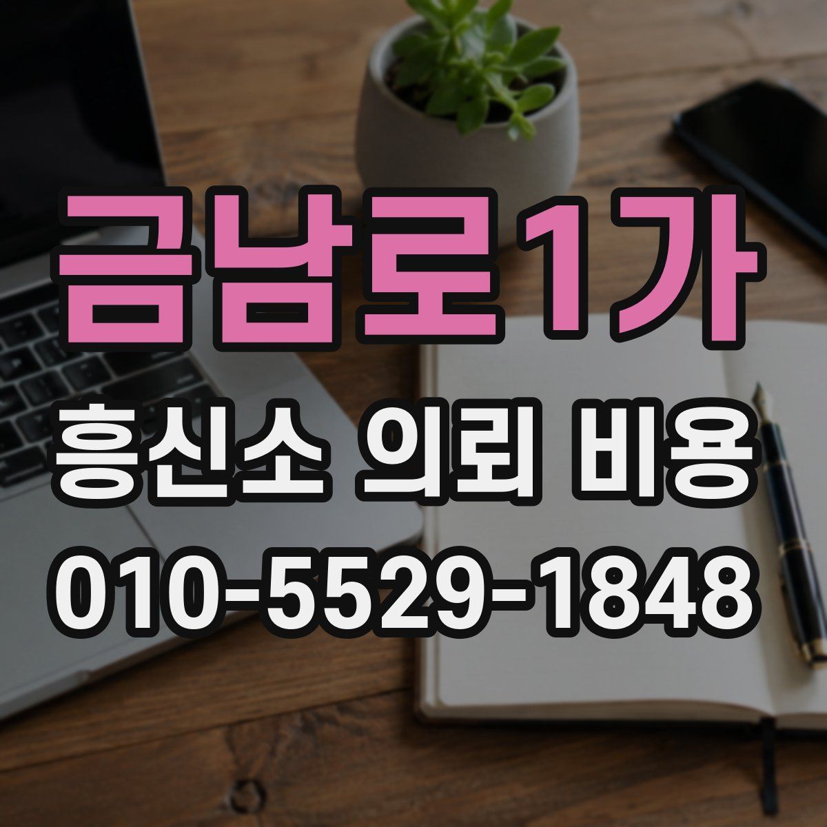 금남로1가 흥신소 의뢰 비용
