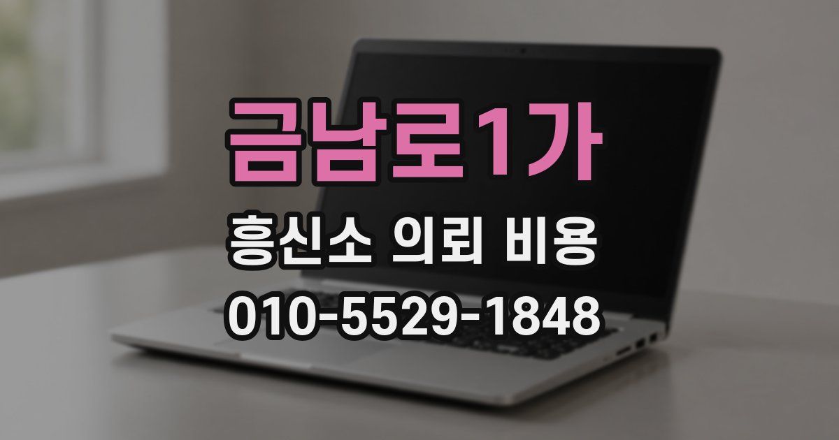 금남로1가 흥신소 의뢰 비용