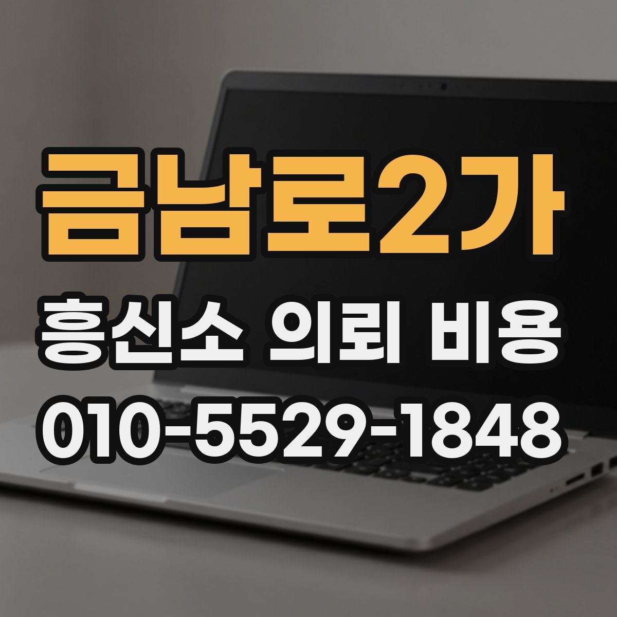 금남로2가 흥신소 의뢰 비용