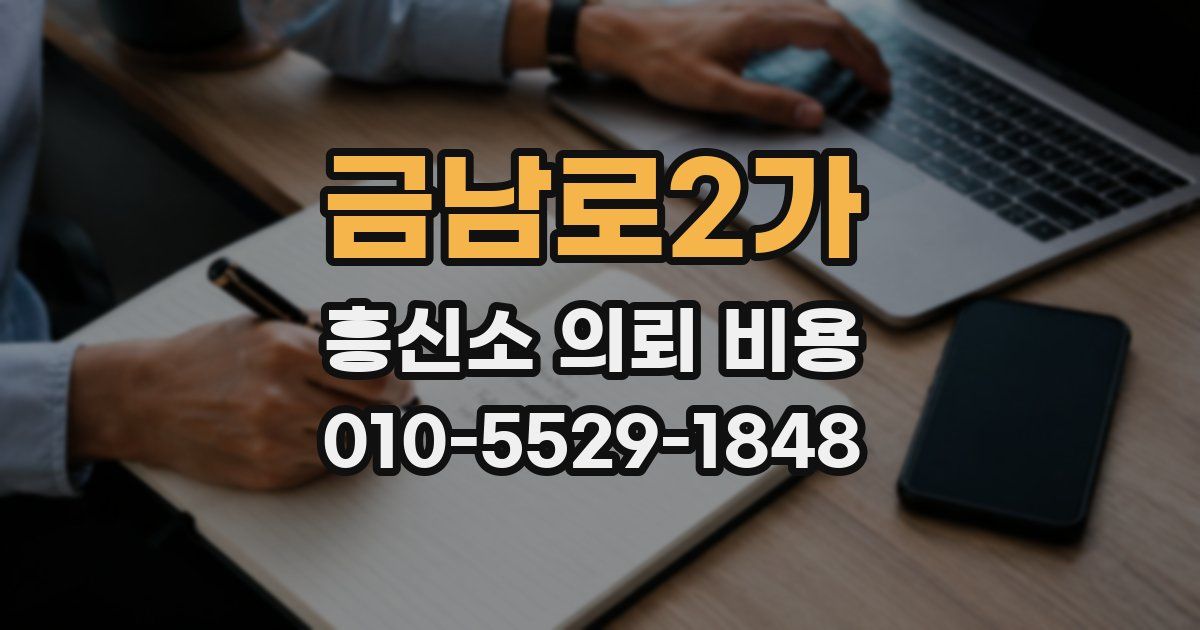 금남로2가 흥신소 의뢰 비용