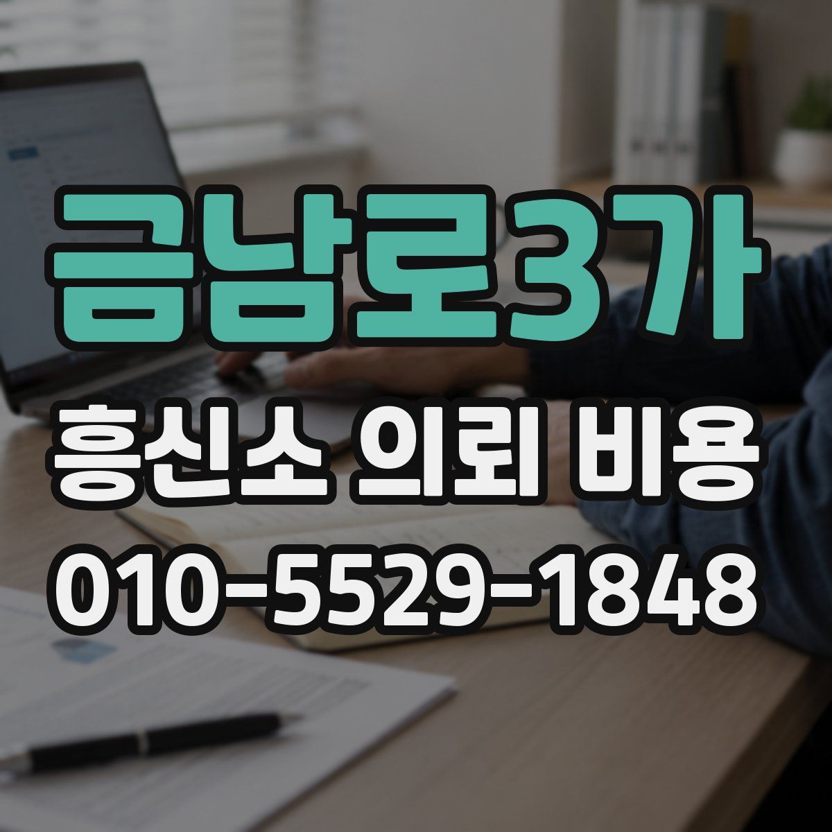 금남로3가 흥신소 의뢰 비용