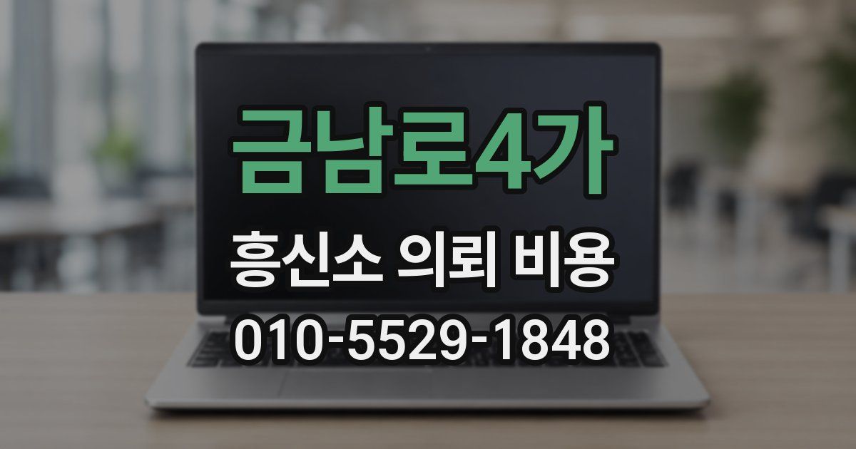 금남로4가 흥신소 의뢰 비용