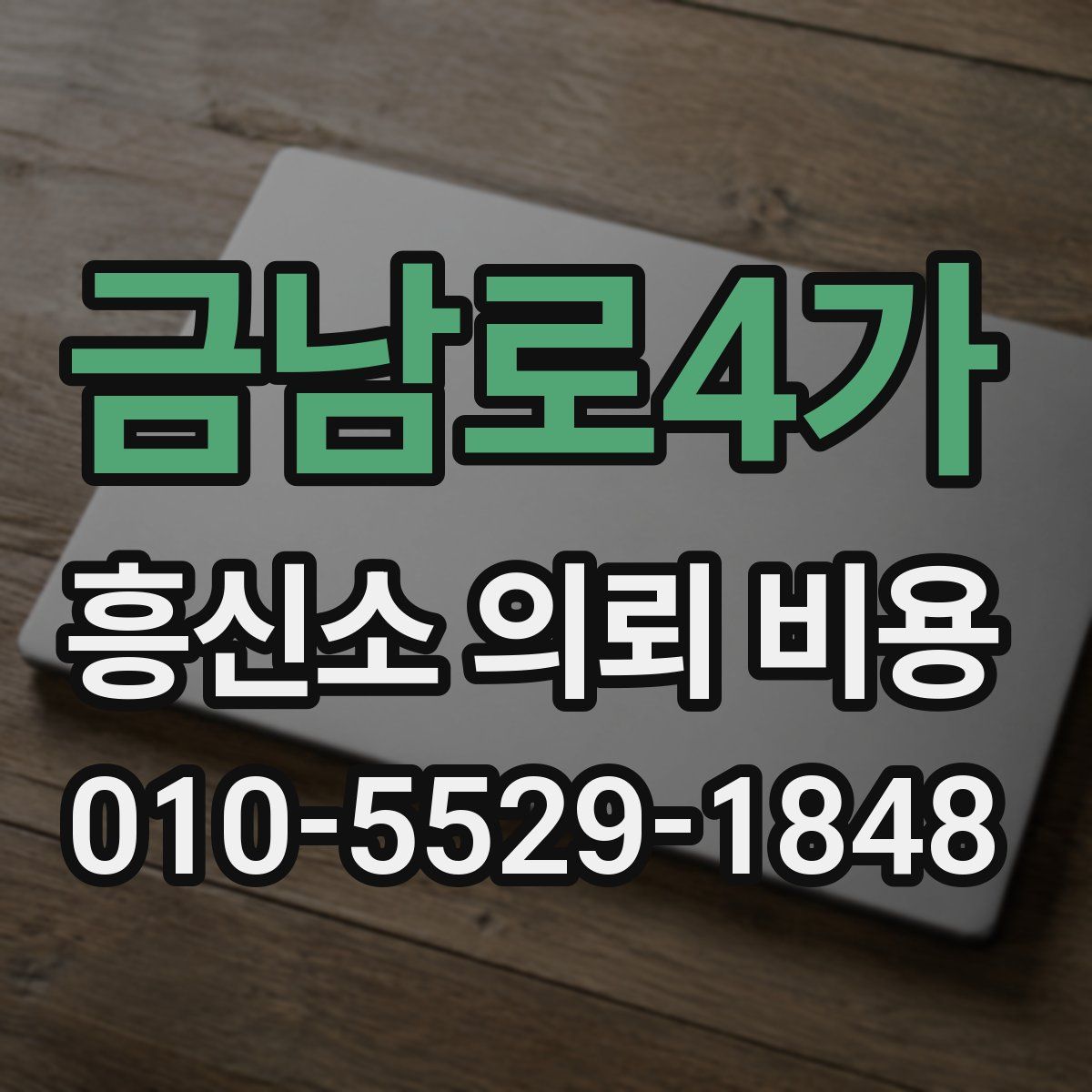 금남로4가 흥신소 의뢰 비용