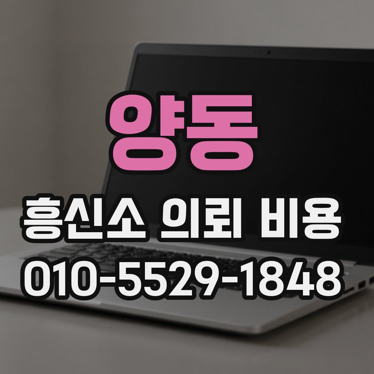양동 흥신소 의뢰 비용