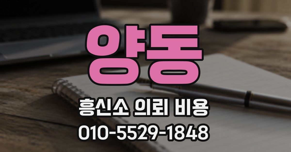 양동 흥신소 의뢰 비용