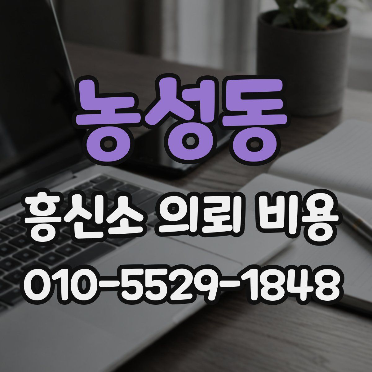 농성동 흥신소 의뢰 비용