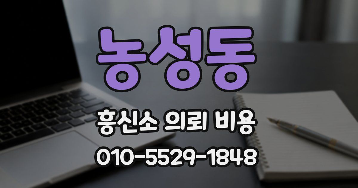 농성동 흥신소 의뢰 비용