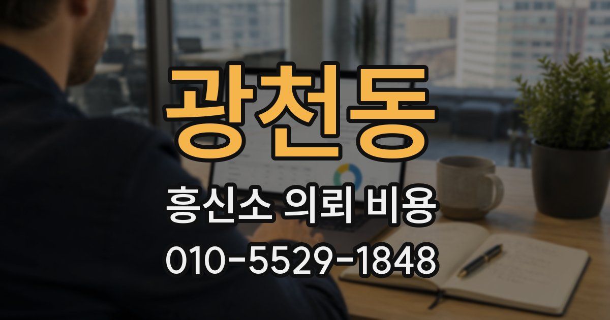 광천동 흥신소 의뢰 비용