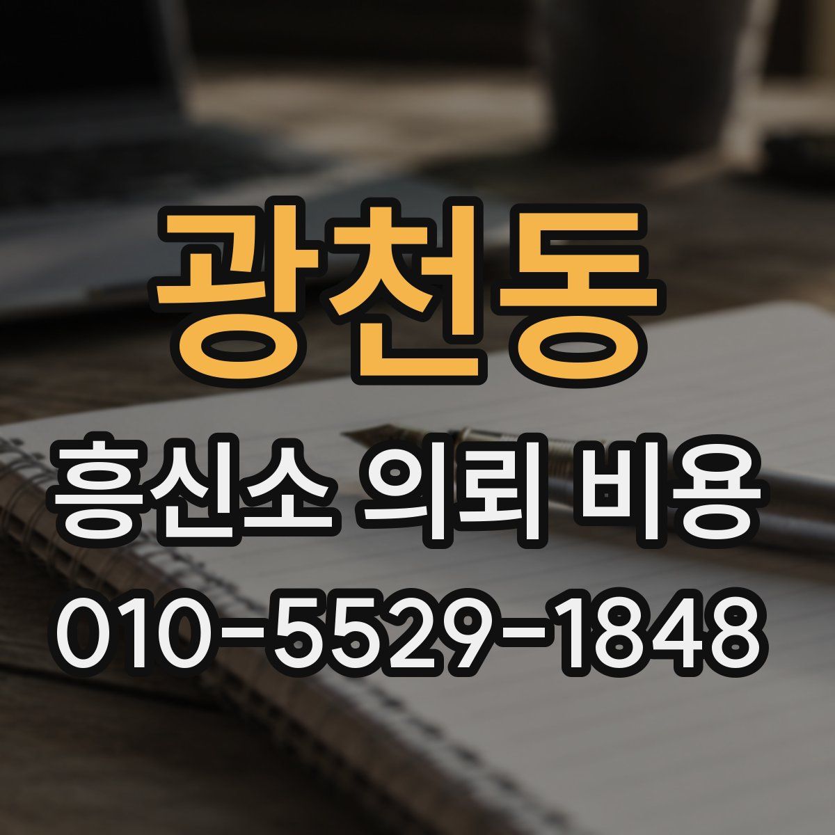 광천동 흥신소 의뢰 비용