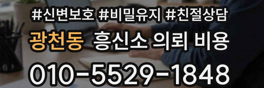 광천동 흥신소 의뢰 비용