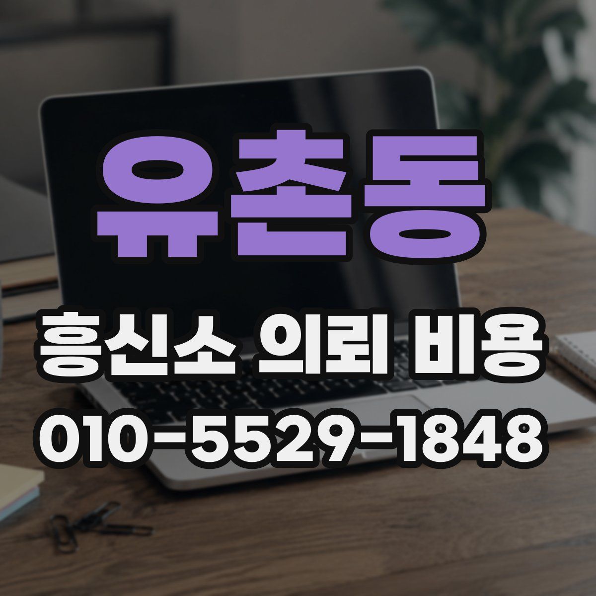 유촌동 흥신소 의뢰 비용