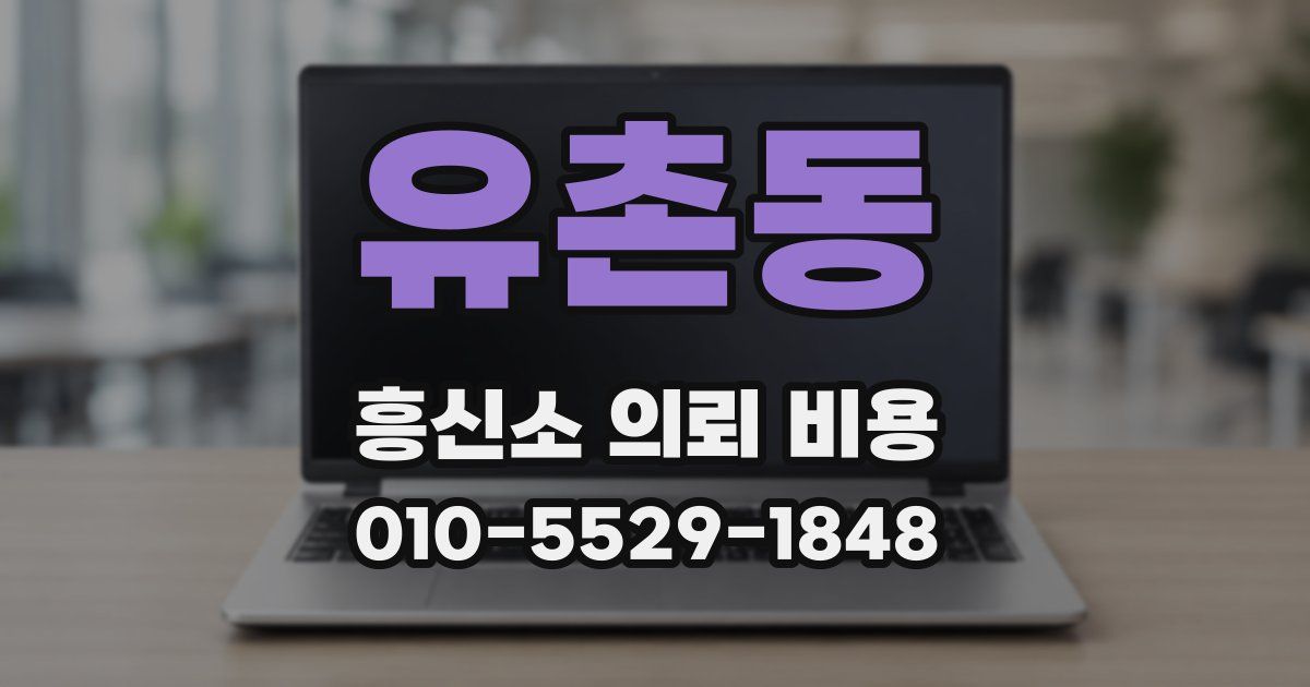 유촌동 흥신소 의뢰 비용