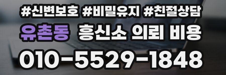 유촌동 흥신소 의뢰 비용