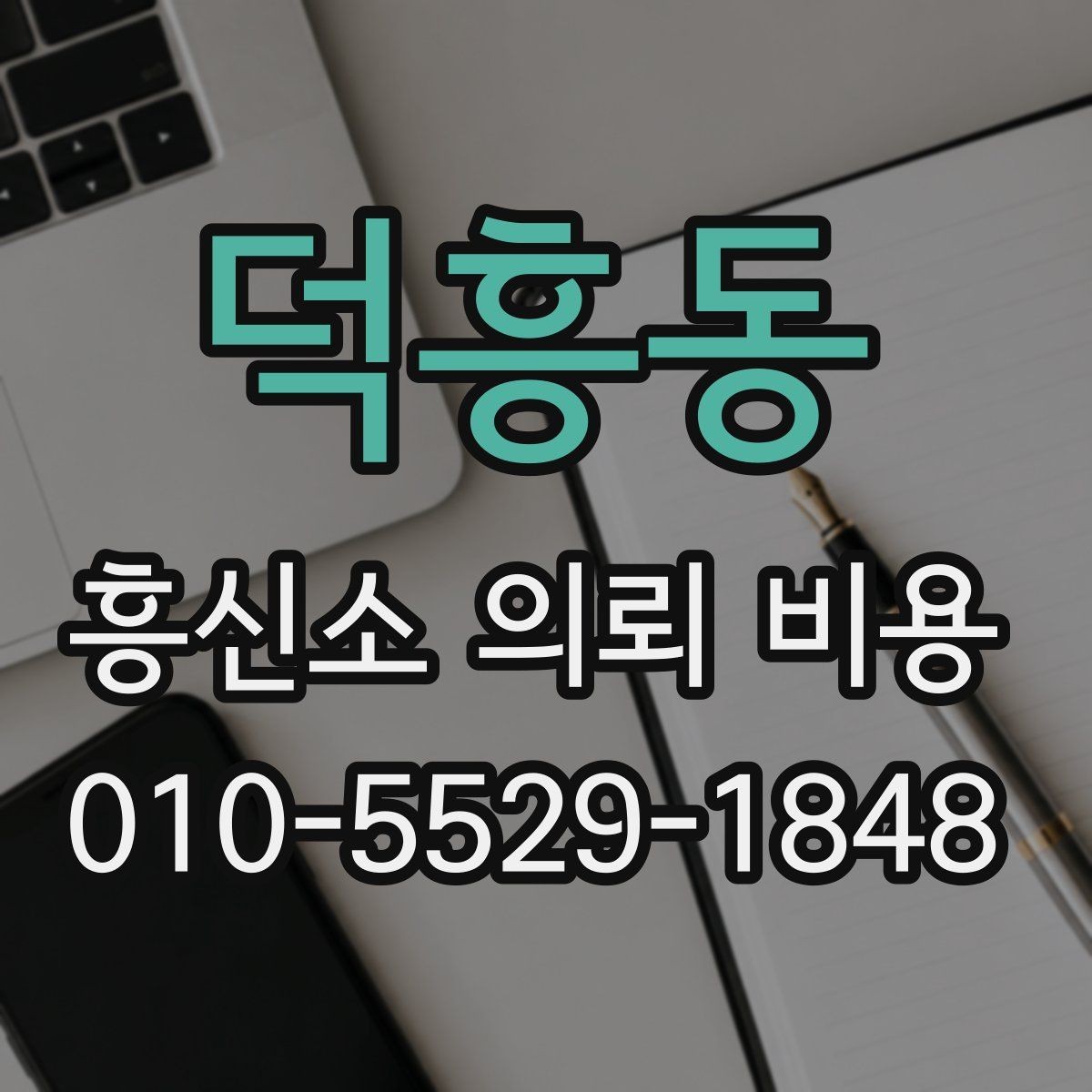 덕흥동 흥신소 의뢰 비용 견적이 나오는 과정