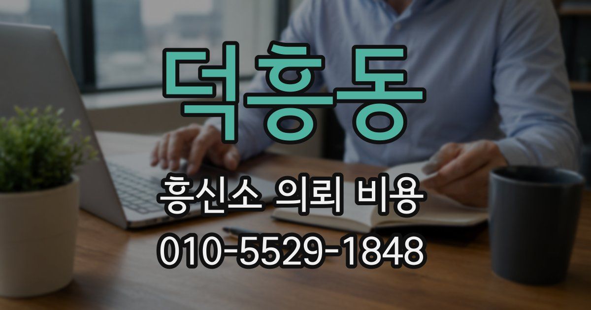 덕흥동 흥신소 의뢰 비용
